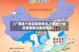 【广西各个地区疫情情况,广西各个地区疫情情况最新消息】