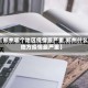 【郑州哪个地区疫情最严重,郑州什么地方疫情最严重】
