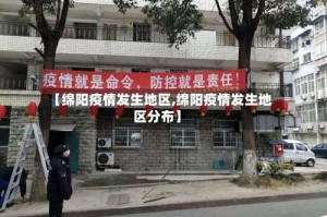 【绵阳疫情发生地区,绵阳疫情发生地区分布】