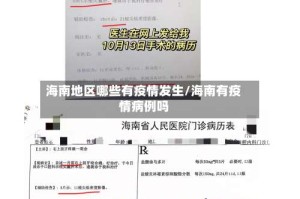 海南地区哪些有疫情发生/海南有疫情病例吗