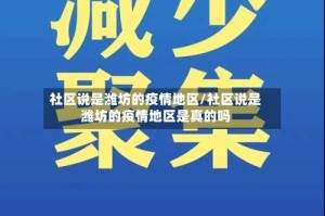 社区说是潍坊的疫情地区/社区说是潍坊的疫情地区是真的吗