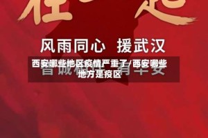 西安哪些地区疫情严重了/西安哪些地方是疫区