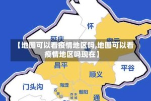 【地图可以看疫情地区吗,地图可以看疫情地区吗现在】