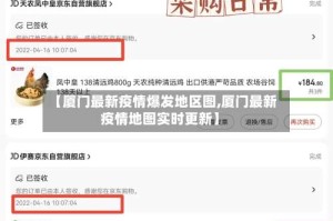 【厦门最新疫情爆发地区图,厦门最新疫情地图实时更新】