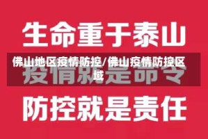 佛山地区疫情防控/佛山疫情防控区域