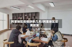 阿里地区疫情静默几天/阿里地区隔离政策