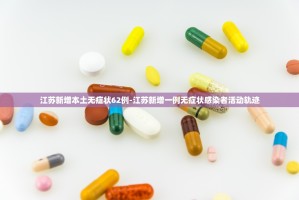 天津新疫情5千多人感染〃天津疫情有多少人感染