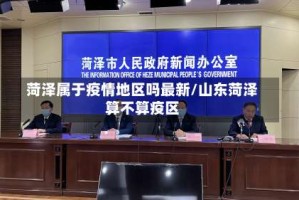 菏泽属于疫情地区吗最新/山东菏泽算不算疫区