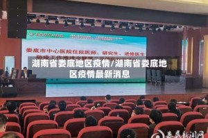 湖南省娄底地区疫情/湖南省娄底地区疫情最新消息