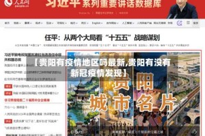 【贵阳有疫情地区吗最新,贵阳有没有新冠疫情发现】