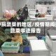 疫情中捐蔬菜的地区/疫情期间捐赠蔬菜事迹报告