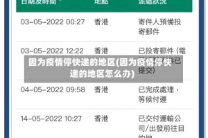 因为疫情停快递的地区(因为疫情停快递的地区怎么办)