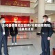 太和县疫情地区图表/太和县疫情防控最新消息