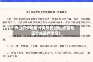 佛山疫情地区分类最新(佛山疫情地区分类最新消息)