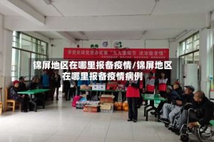 锦屏地区在哪里报备疫情/锦屏地区在哪里报备疫情病例