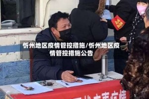忻州地区疫情管控措施/忻州地区疫情管控措施公告