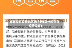 郑州没有疫情地区吗今天(郑州现在有疫情没有)