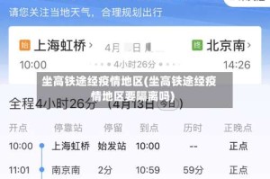 坐高铁途经疫情地区(坐高铁途经疫情地区要隔离吗)