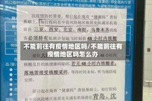 不能前往有疫情地区吗/不能前往有疫情地区吗怎么办