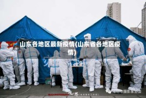 山东各地区最新疫情(山东省各地区疫情)