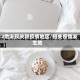 12地发现关联疫情地区/相关疫情发生地