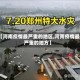 【河南疫情最严重的地区,河南疫情最严重的地方】