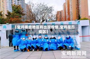 【宝鸡哪些地区有出现疫情,宝鸡是否疫区】