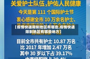 【疫情快递限制地区有哪些,疫情快递限制地区有哪些地方】