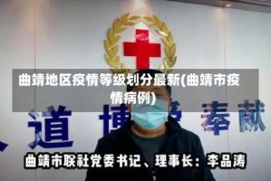 曲靖地区疫情等级划分最新(曲靖市疫情病例)