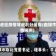 曲靖地区疫情等级划分最新(曲靖市疫情病例)