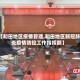 【和田地区疫情管理,和田地区新冠肺炎疫情防控工作指挥部】