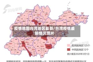 疫情地图台湾地区最新/台湾疫情最新情况图片