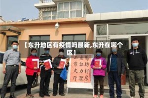 【东升地区有疫情吗最新,东升在哪个区】
