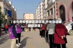 【省外有疫情地区回运城,外地回运城最新政策】