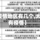 【太原零疫情地区有几个,太原哪个区有疫情】