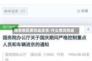 哪些地区要劝返疫情/什么情况劝返