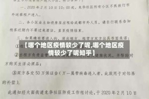 【哪个地区疫情较少了呢,哪个地区疫情较少了呢知乎】