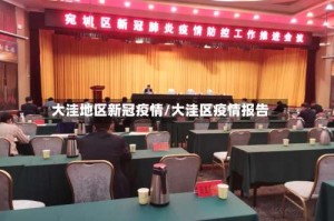 大洼地区新冠疫情/大洼区疫情报告