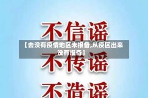 【去没有疫情地区未报备,从疫区出来没有报备】
