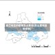 自己地区的疫情怎么查询(怎么查询当地疫情)