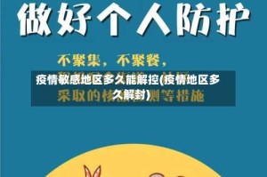 疫情敏感地区多久能解控(疫情地区多久解封)