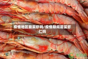 疫情地区能买虾吗/疫情期间能买虾仁吗
