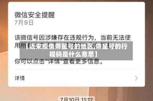 【近来疫情带星号的地区,带星号的行程码是什么意思】