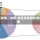 地区疫情二维图/地区疫情图在哪里看