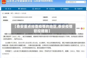 【泰安重点排查疫情的地区,泰安疫情管控措施】