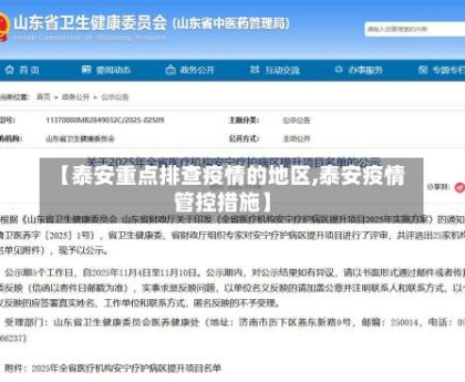 【泰安重点排查疫情的地区,泰安疫情管控措施】