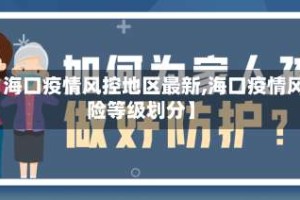 【海口疫情风控地区最新,海口疫情风险等级划分】