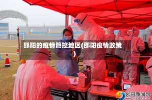 邵阳的疫情管控地区(邵阳疫情政策)