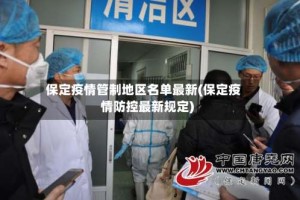 保定疫情管制地区名单最新(保定疫情防控最新规定)