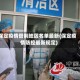 保定疫情管制地区名单最新(保定疫情防控最新规定)